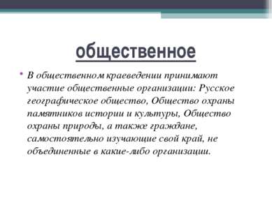 общественное В общественном краеведении принимают участие общественные органи...