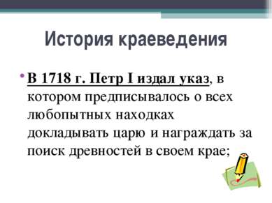 История краеведения В 1718 г. Петр I издал указ, в котором предписывалось о в...