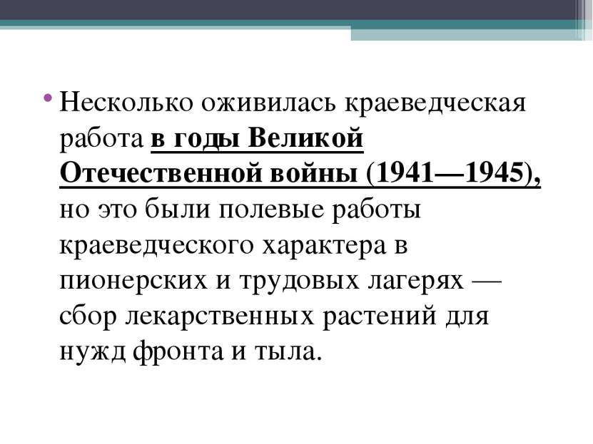 Несколько оживилась краеведческая работа в годы Великой Отечественной войны (...