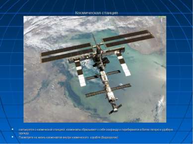 Космическая станция состыкуется с космической станцией, космонавты сбрасывают...