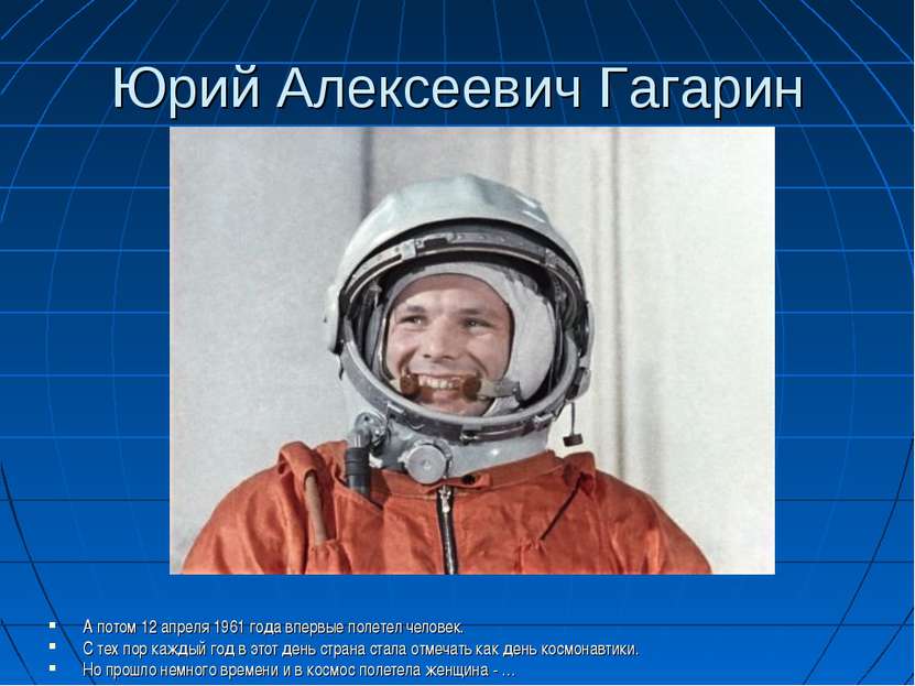 Юрий Алексеевич Гагарин А потом 12 апреля 1961 года впервые полетел человек. ...