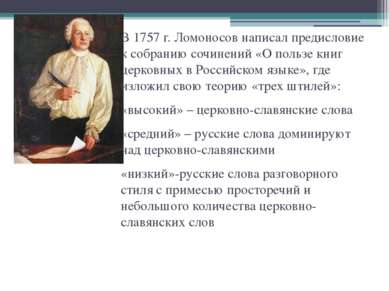 В 1757 г. Ломоносов написал предисловие к собранию сочинений «О пользе книг ц...