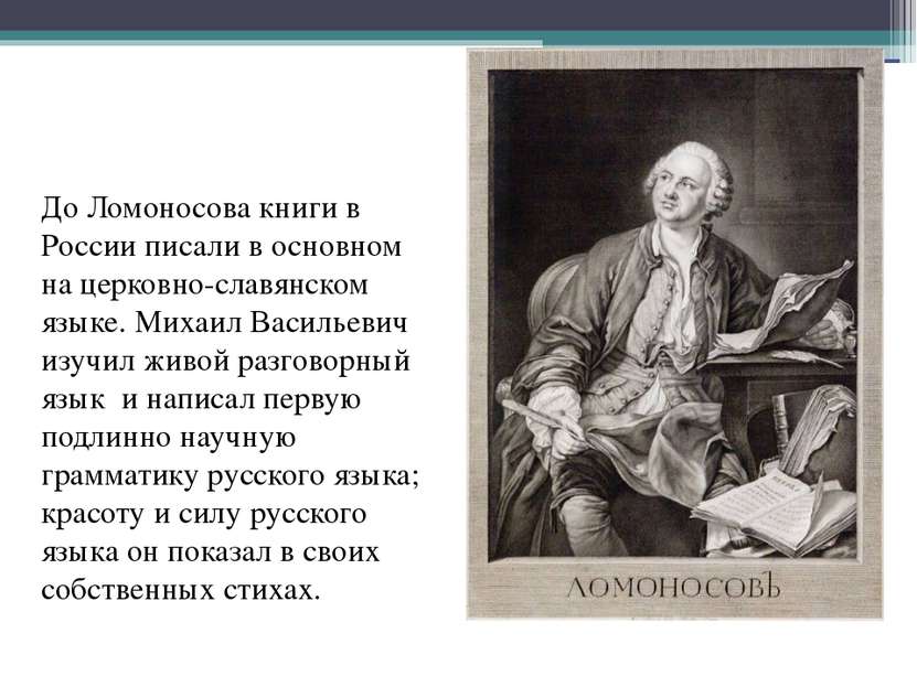 До Ломоносова книги в России писали в основном на церковно-славянском языке. ...