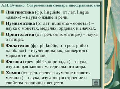 А.Н. Булыко. Современный словарь иностранных слов Лингвистика (фр. linguiste;...