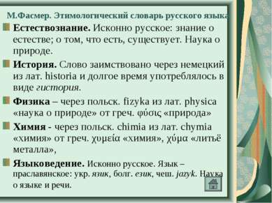 М.Фасмер. Этимологический словарь русского языка Естествознание. Исконно русс...