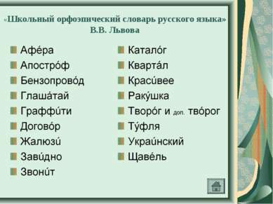 «Школьный орфоэпический словарь русского языка» В.В. Львова