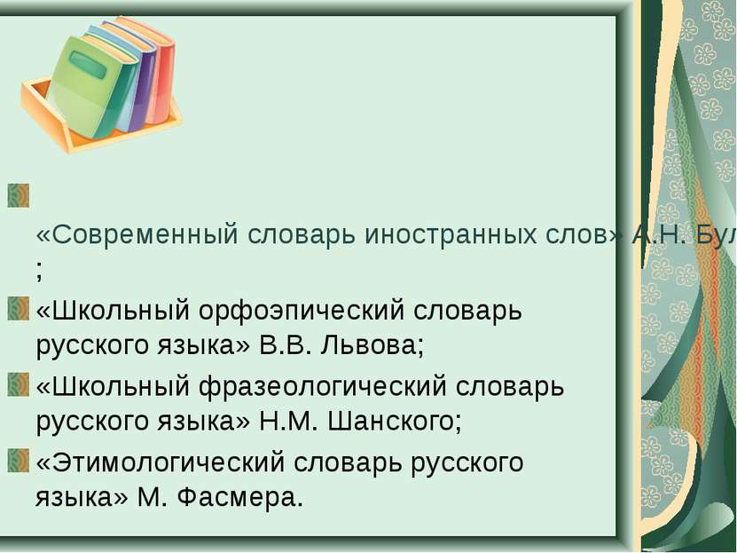 «Современный словарь иностранных слов» А.Н. Булыко; «Школьный орфоэпический с...