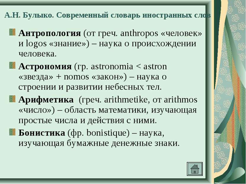 А.Н. Булыко. Современный словарь иностранных слов Антропология (от греч. anth...