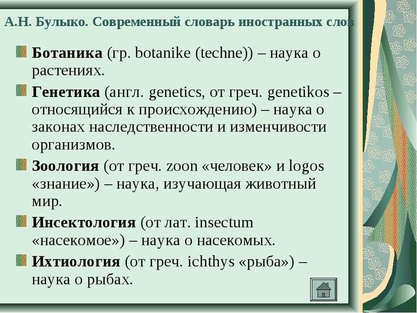 А.Н. Булыко. Современный словарь иностранных слов Ботаника (гр. botanike (tec...