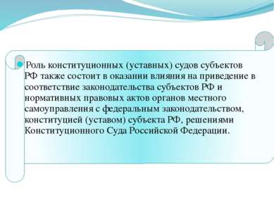 Роль конституционных (уставных) судов субъектов РФ также состоит в оказании в...