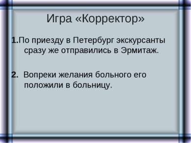 Игра «Корректор» 1.По приезду в Петербург экскурсанты сразу же отправились в ...