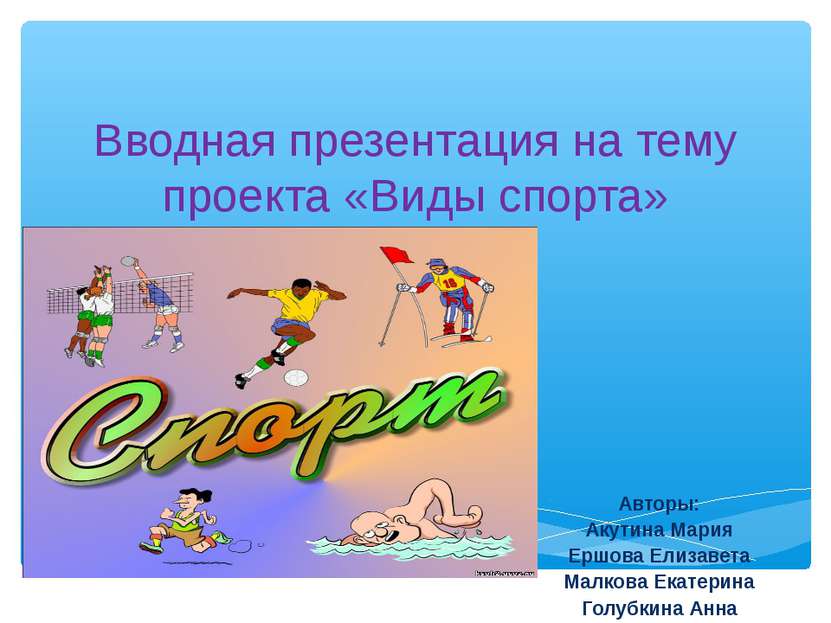 Вводная презентация на тему проекта «Виды спорта» Авторы: Акутина Мария Ершов...