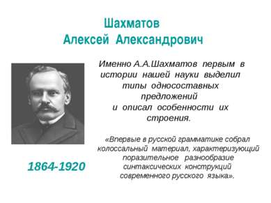 Шахматов Алексей Александрович 1864-1920 «Впервые в русской грамматике собрал...