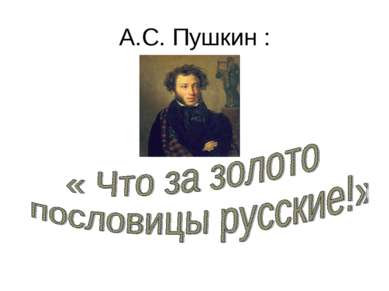 А.С. Пушкин :