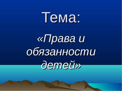 Тема: «Права и обязанности детей»