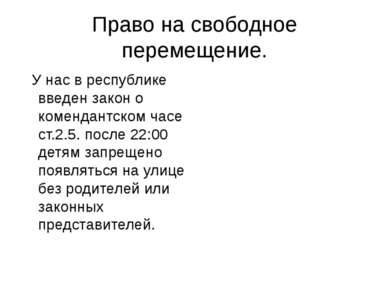 Право на свободное перемещение. У нас в республике введен закон о комендантск...