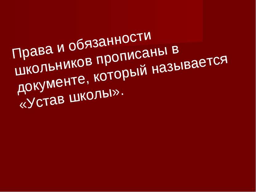 Права и обязанности школьников прописаны в документе, который называется «Уст...