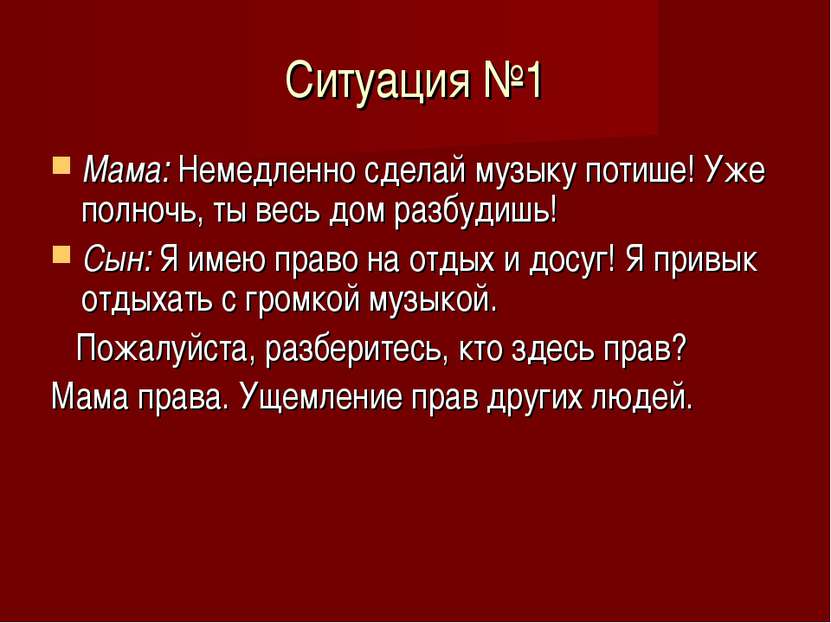 Ситуация №1 Мама: Немедленно сделай музыку потише! Уже полночь, ты весь дом р...