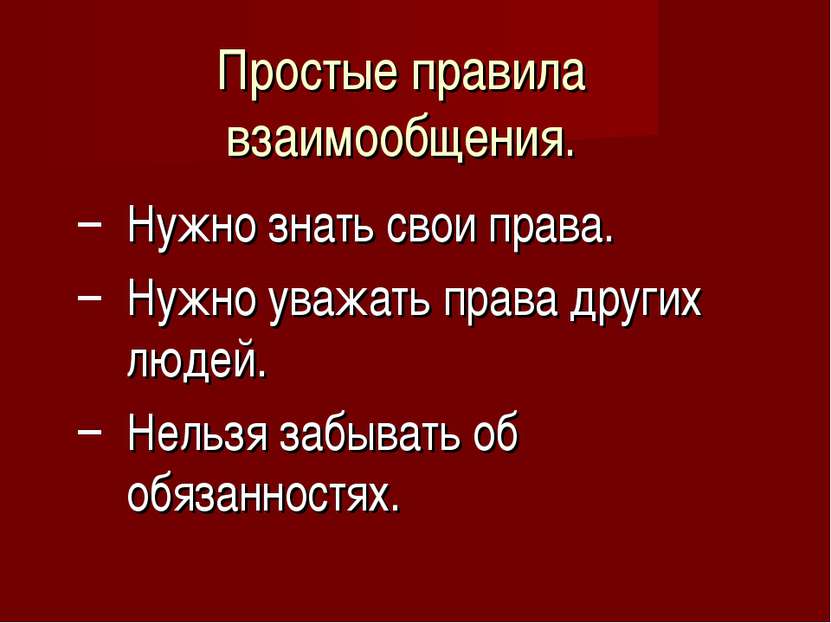 Простые правила взаимообщения. Нужно знать свои права. Нужно уважать права др...