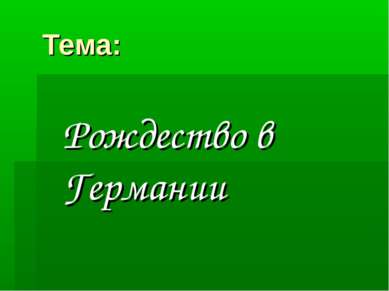 Тема: Рождество в Германии