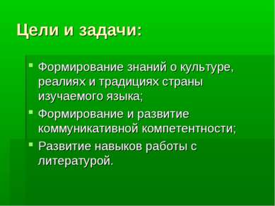 Цели и задачи: Формирование знаний о культуре, реалиях и традициях страны изу...