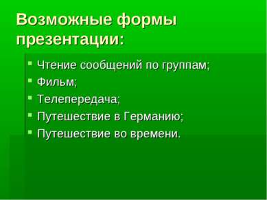 Возможные формы презентации: Чтение сообщений по группам; Фильм; Телепередача...