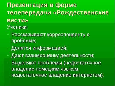 Презентация в форме телепередачи «Рождественские вести» Ученики: Рассказывают...