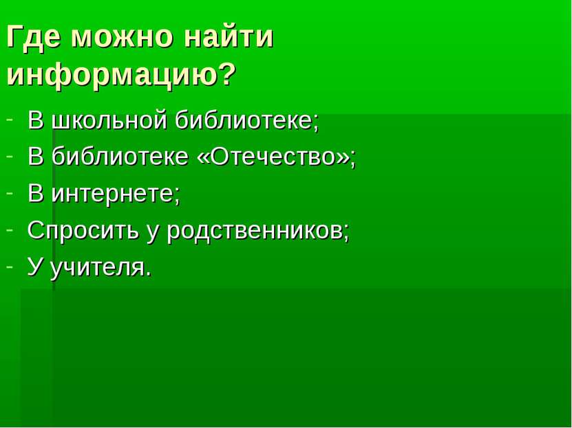 Где можно найти информацию? В школьной библиотеке; В библиотеке «Отечество»; ...