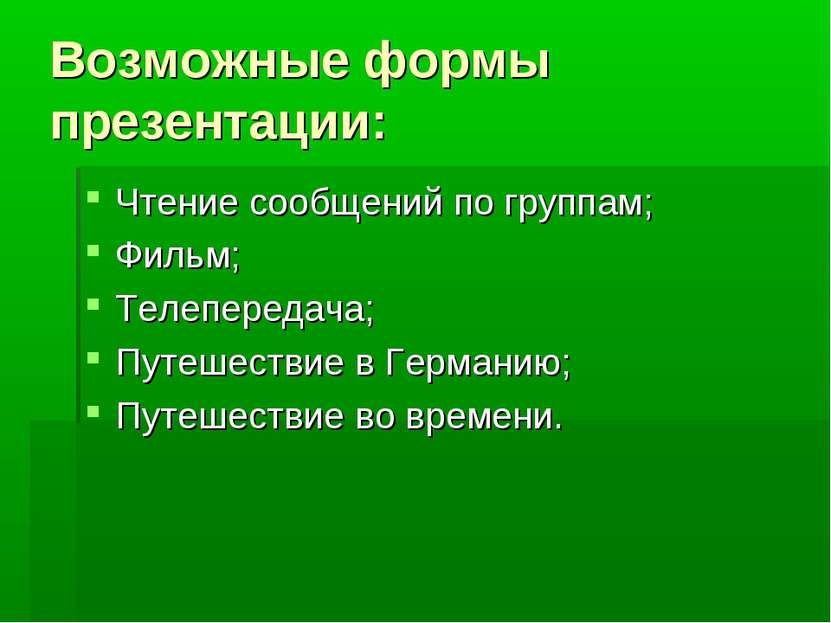 Возможные формы презентации: Чтение сообщений по группам; Фильм; Телепередача...