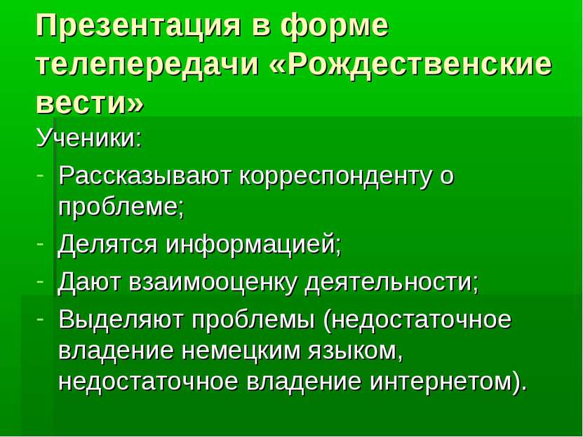 Презентация в форме телепередачи «Рождественские вести» Ученики: Рассказывают...