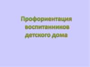 Методические рекомендации о профориентации воспитанников детского дома