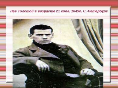 Лев Толстой в возрасте 21 года. 1849г. С.-Петербург