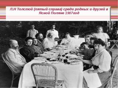 Л.Н Толстой (пятый справа) среди родных и друзей в Ясной Поляне 1907год