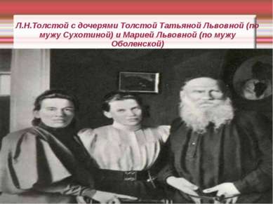 Л.Н.Толстой с дочерями Толстой Татьяной Львовной (по мужу Сухотиной) и Марией...