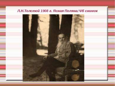 Л.Н.Толстой 1908 г. Ясная Поляна.Ч/б снимок