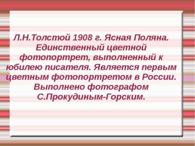Л.Н.Толстой 1908 г. Ясная Поляна. Единственный цветной фотопортрет, выполненн...