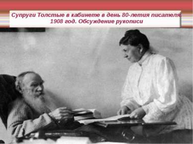Супруги Толстые в кабинете в день 80-летия писателя. 1908 год. Обсуждение рук...