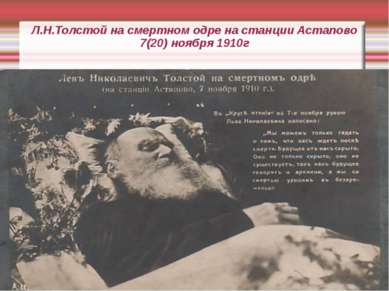 Л.Н.Толстой на смертном одре на станции Астапово 7(20) ноября 1910г
