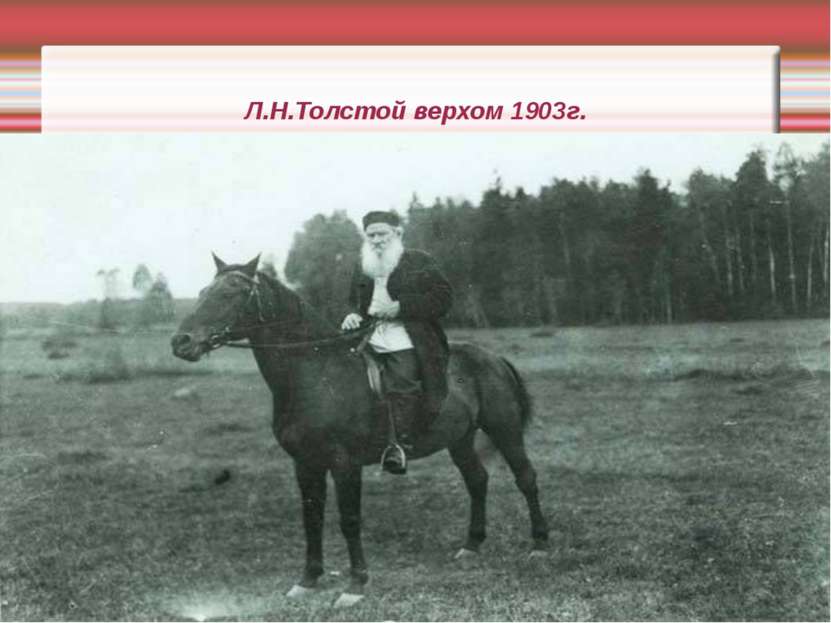 Л.Н.Толстой верхом 1903г.