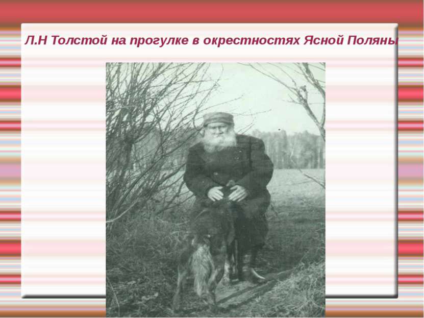 Л.Н Толстой на прогулке в окрестностях Ясной Поляны