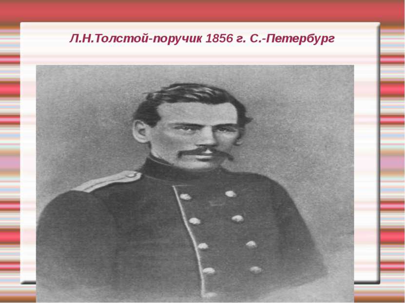 Л.Н.Толстой-поручик 1856 г. С.-Петербург
