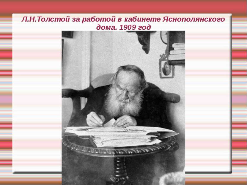 Л.Н.Толстой за работой в кабинете Яснополянского дома. 1909 год