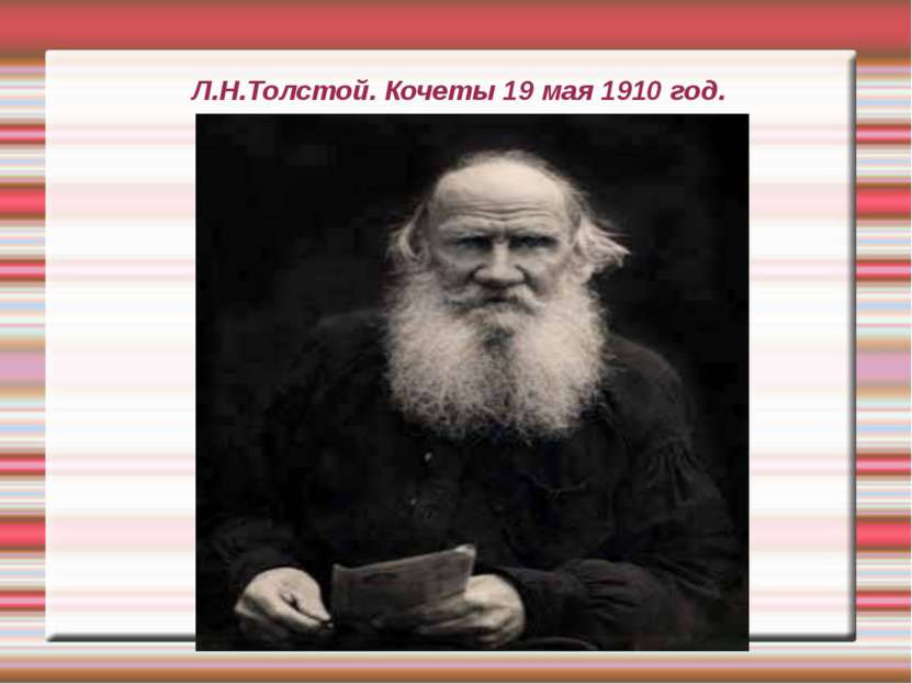 Л.Н.Толстой. Кочеты 19 мая 1910 год.