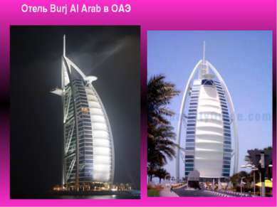 Отель Burj Al Arab в ОАЭ