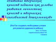 Развитие творческих качеств педагога как условие развития личностных качеств ...