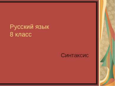 Русский язык 8 класс Синтаксис