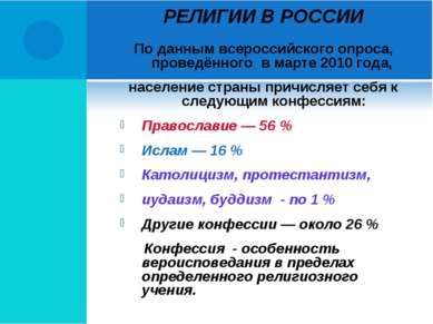 РЕЛИГИИ В РОССИИ По данным всероссийского опроса, проведённого в марте 2010 г...