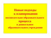 Новые подходы к планированию воспитательно-образовательного процесса в дошкол...