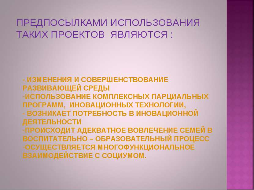 ПРЕДПОСЫЛКАМИ ИСПОЛЬЗОВАНИЯ ТАКИХ ПРОЕКТОВ ЯВЛЯЮТСЯ : - ИЗМЕНЕНИЯ И СОВЕРШЕНС...