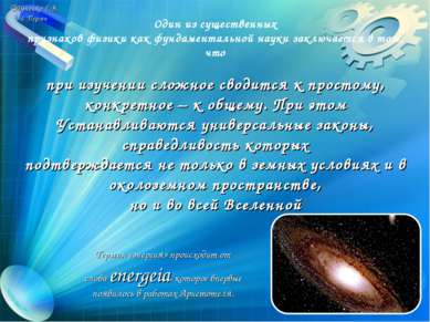 ©Гученко Г.В. г. Пермь Один из существенных признаков физики как фундаменталь...